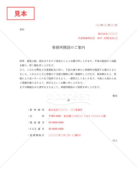 事務所開設案内状（事務所開設のお知らせ）・縦・Word【例文付き】