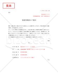 事務所開設案内状（事務所開設のお知らせ）・縦・Word【例文付き】