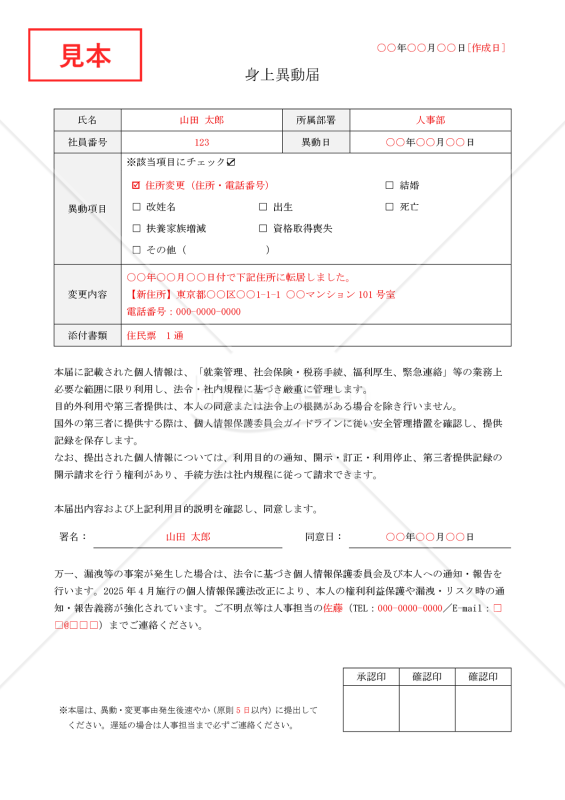 【法改正対応】身上異動届・Word【見本付き】