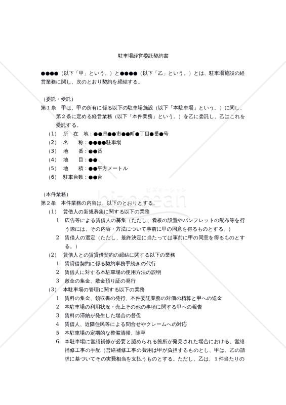 【改正民法対応版】駐車場経営委託契約書