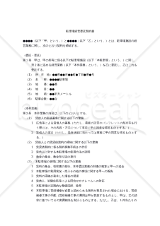 【改正民法対応版】駐車場経営委託契約書