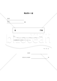 現金預り証（罫線版）・Word