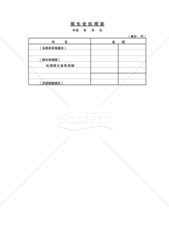 損失金処理計算書