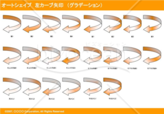 オートシェイプ　左カーブ矢印　（グラデーション）（オレンジ）