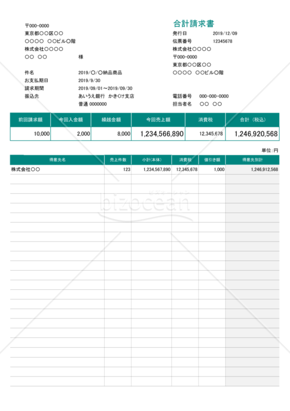 合計請求書 (軽減税率・区分記載方式) 繰越・値引