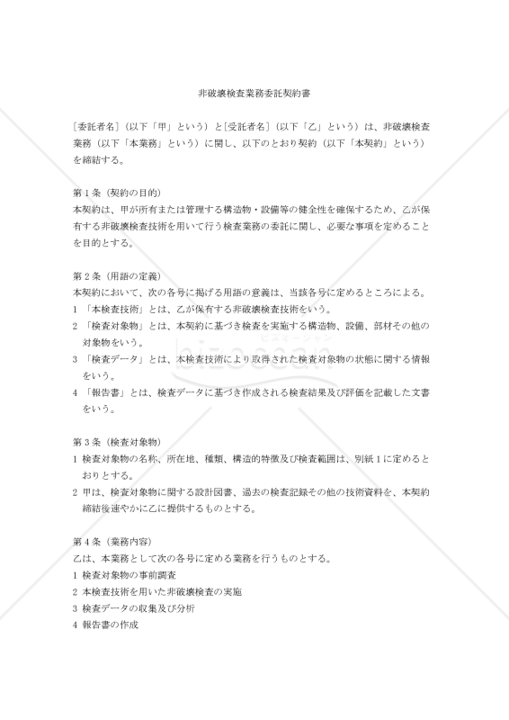 【改正民法対応版】非破壊検査業務委託契約書