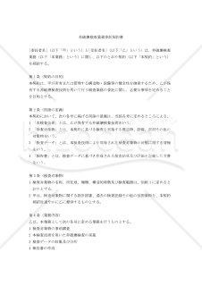 【改正民法対応版】非破壊検査業務委託契約書