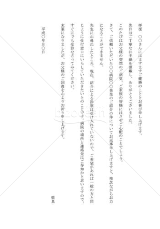 紹介の依頼を断る手紙（医師・先生の紹介を断る）