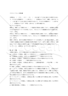 【和・中・英対訳】クロスライセンス契約書(5a008c)／交叉许可协议／CROSS LICENSE AGREEMENT