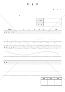 始末書（罫線版）・Word