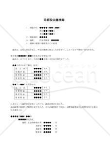 【改正会社法対応版】（月次収支の報告をする場合の）取締役会議事録