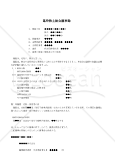 【改正会社法対応版】（発行可能株式総数の変更をする場合の）臨時株主総会議事録