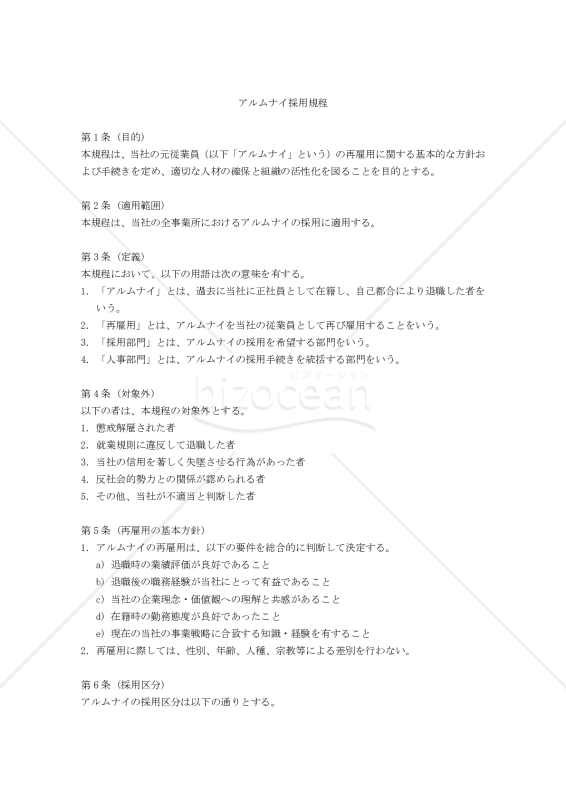 アルムナイ採用規程〔詳細版〕