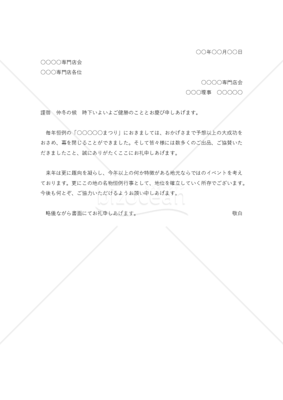 行事参加の礼状