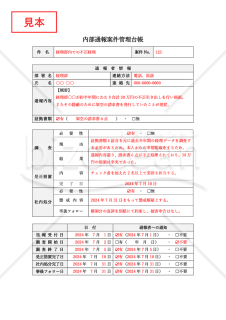 内部通報案件管理台帳（表形式版）・Word