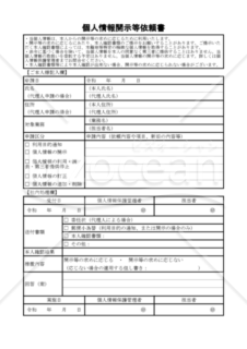 個人情報開示等依頼書（PDF） 004
