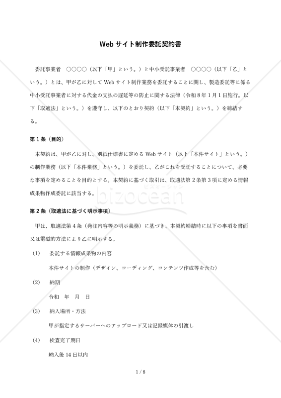 【改正下請法（取適法）対応版】Webサイト制作委託契約書〔委託者有利版〕