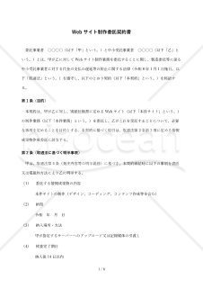【改正下請法（取適法）対応版】Webサイト制作委託契約書〔委託者有利版〕