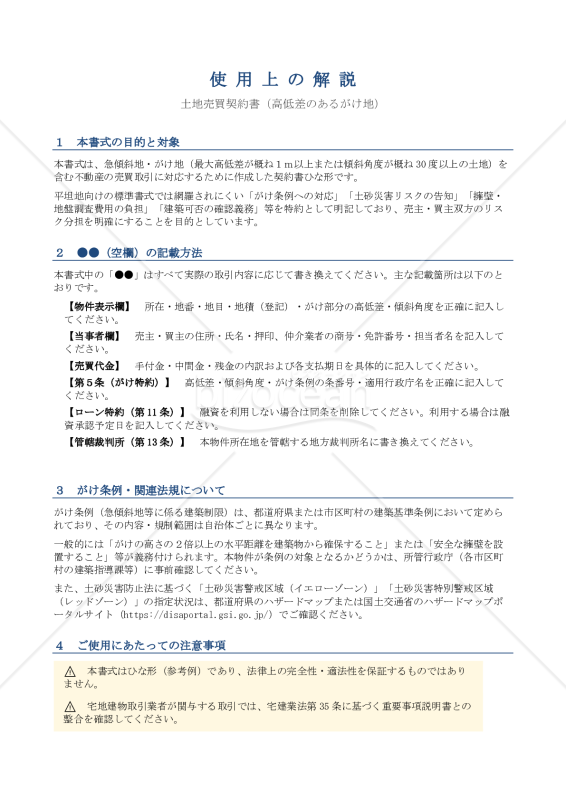 〔使用上の解説付・売主有利版〕土地売買契約書（高低差のあるがけ地）