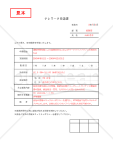 テレワーク申請書（在宅勤務申請書）・Excel【見本付き】