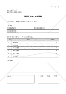 慶弔見舞金支給申請書・表形式版・Excel