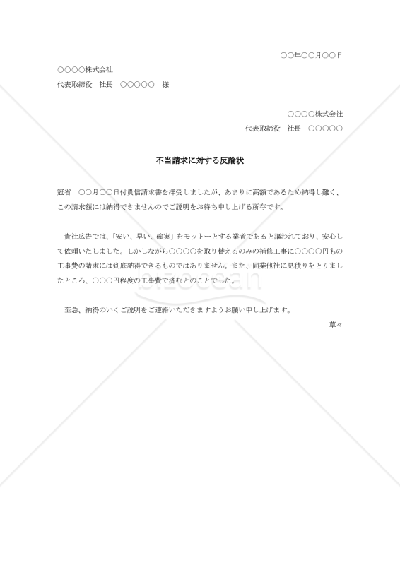 不当請求に対する反論状【例文付き】