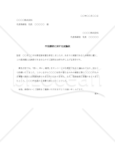 不当請求に対する反論状【例文付き】