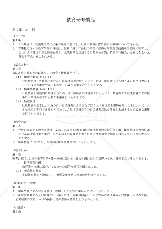 教育研修規程【例文付き】