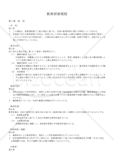 教育研修規程【例文付き】