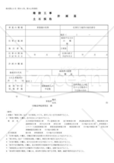 建設工事・土石採取計画届02