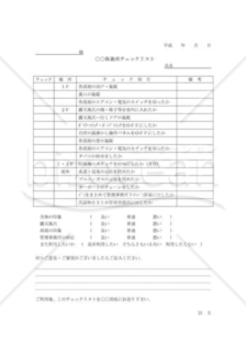 保養所利用時チェックリスト