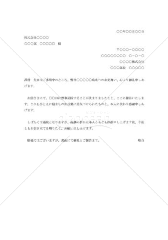 病気見舞いに対する礼状