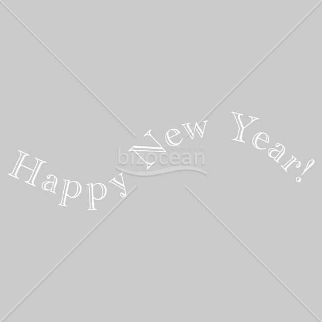 【2026年】「年賀賀詞」S字カーブを描くエレガントな白い賀詞