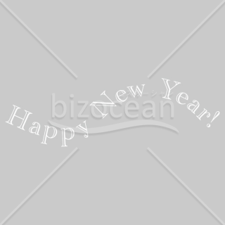 【2026年】「年賀賀詞」S字カーブを描くエレガントな白い賀詞