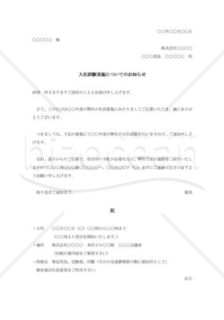 入社試験日時の通知書