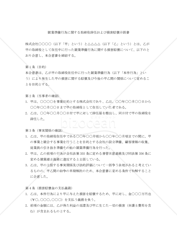 競業準備行為に関する取締役辞任および損害賠償示談書