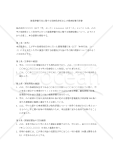 競業準備行為に関する取締役辞任および損害賠償示談書