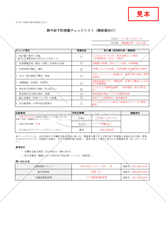 【法改正対応】熱中症予防措置チェックリスト（建設業向け）・Excel【見本付き】