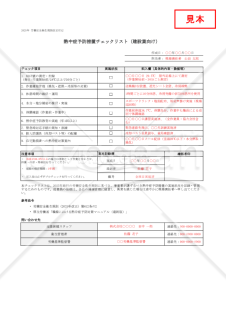【法改正対応】熱中症予防措置チェックリスト（建設業向け）・Excel【見本付き】