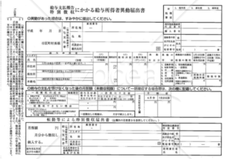 給与所得者異動届