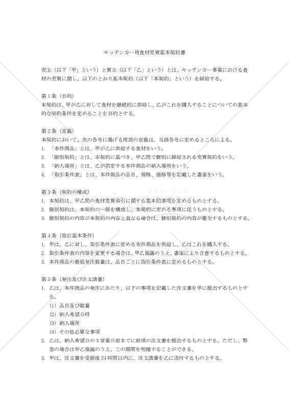 【改正民法対応版】キッチンカー用食材売買基本契約書・個別契約書