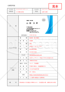 名刺管理表（詳細情報記載版）・Excel【見本付き】