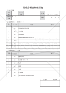 退職必要書類確認表・Excel