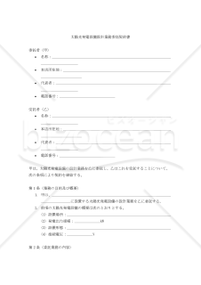 【改正民法対応版】太陽光発電設備設計業務委託契約書〔受託者有利版〕