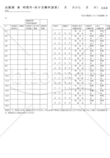 出勤簿兼務時間外・休日労働申請書