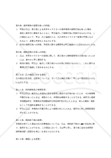 【改正意匠法対応版】キャラクター使用許諾契約書（非独占的使用許諾）