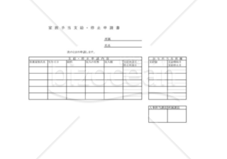 家族手当支給・停止申請書