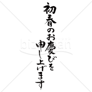 「年賀賀詞」手書きの「初春のお慶びを申し上げます」 縦書き