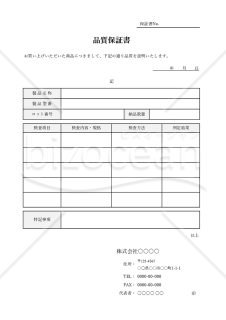 製品の品質保証書（品質証明書）・Excel