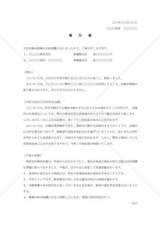 不良債権発生報告書